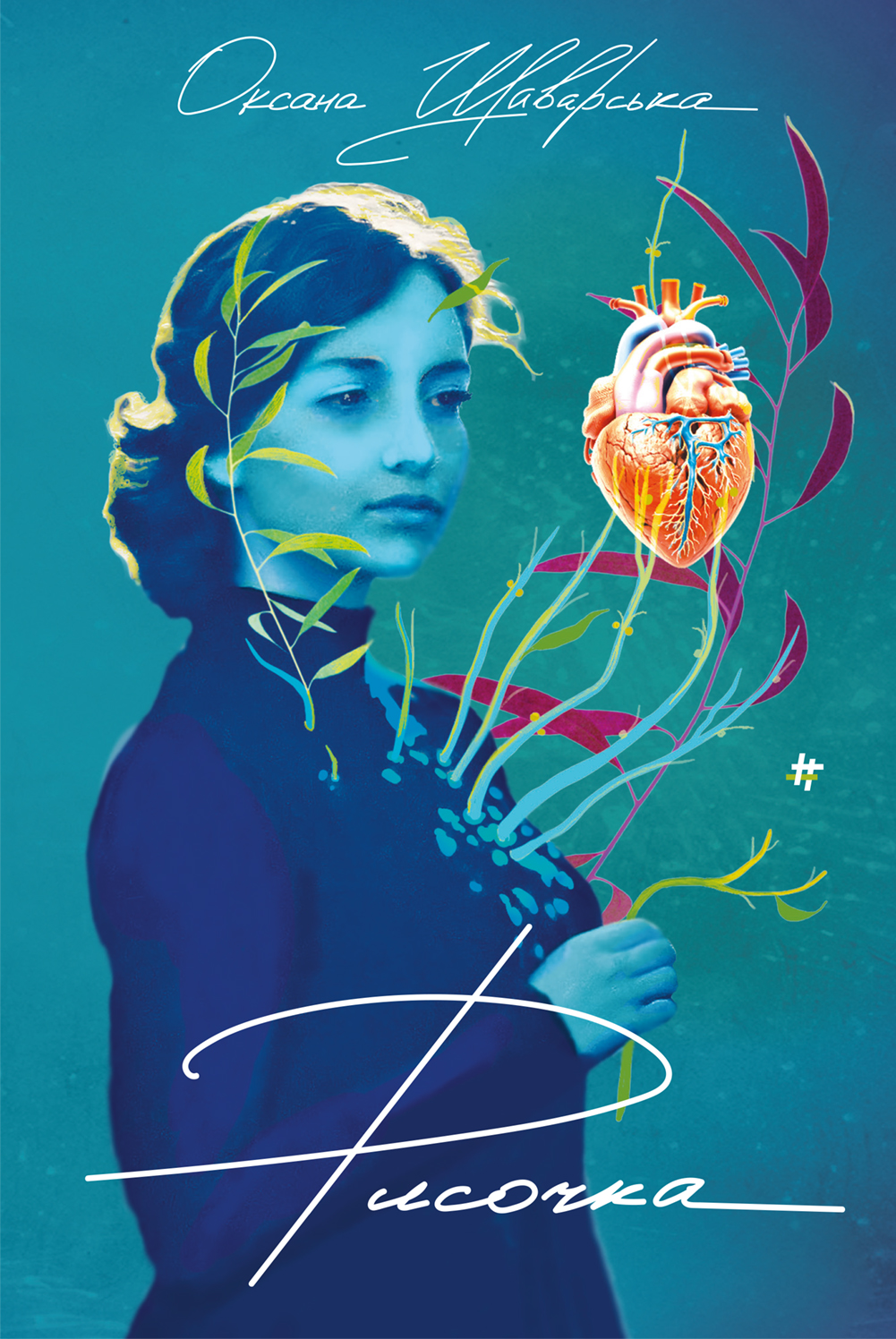 Рисочка. Оксана Шаварська