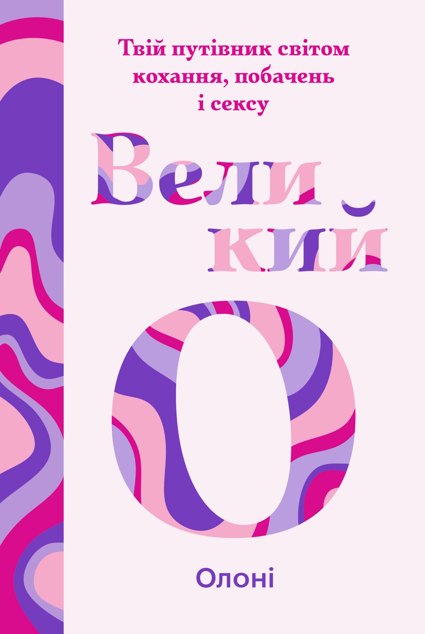 Великий О. Твій путівник світом кохання, побачень і сексу