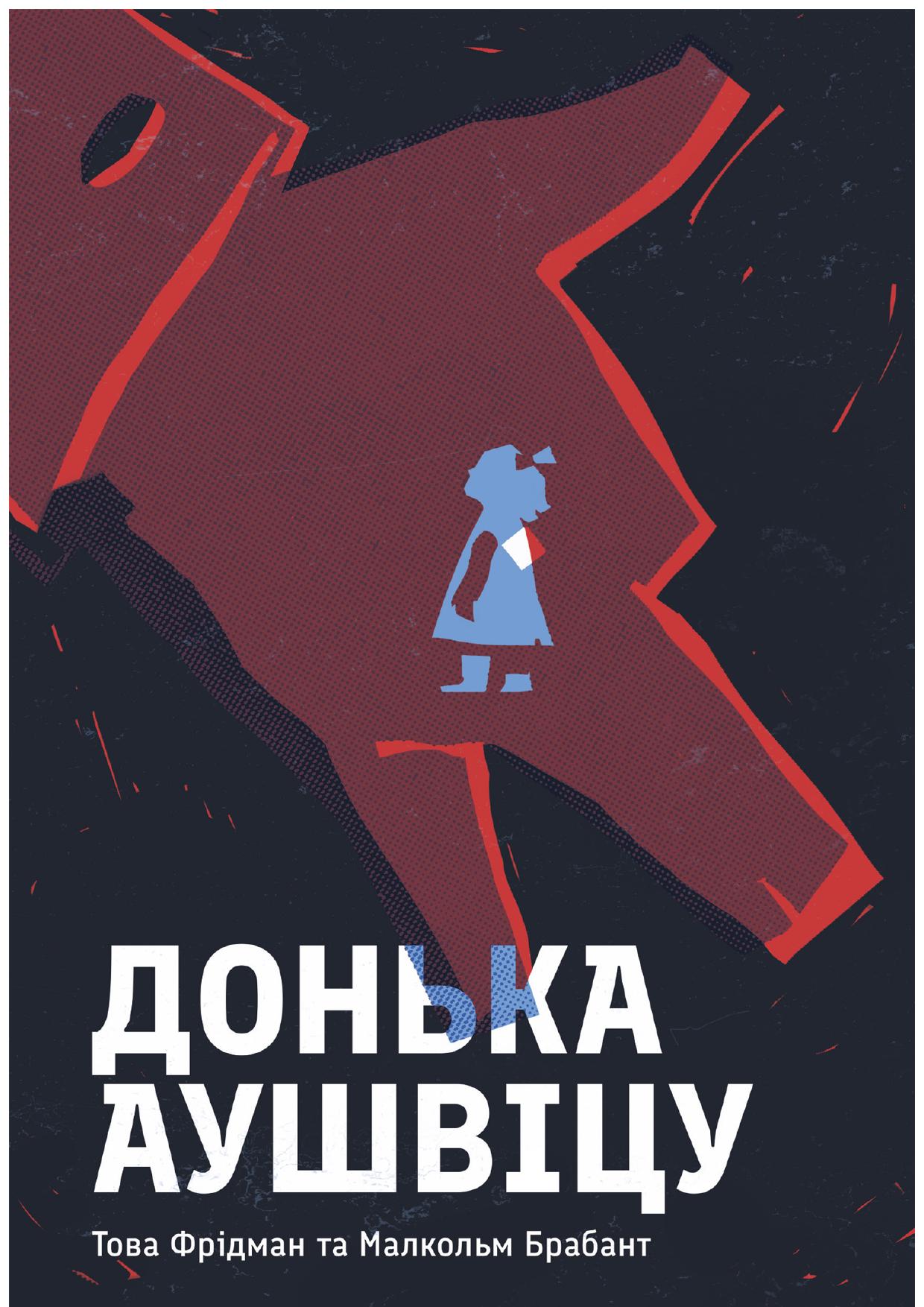 Донька Аушвіцу. Това Фрідман; Малкольм Брабант
