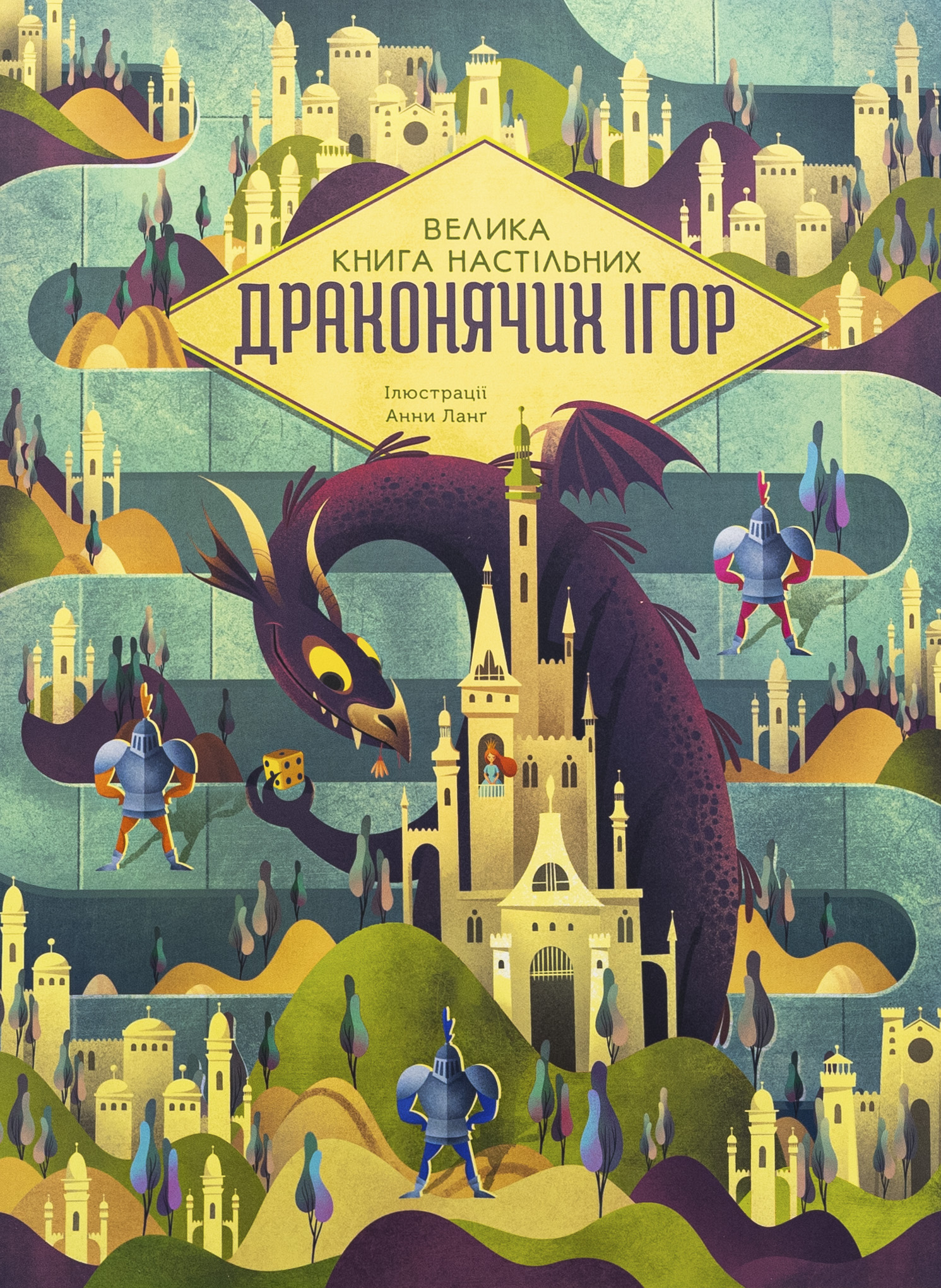 Велика книга настільних драконячих ігор. Анна Ланг