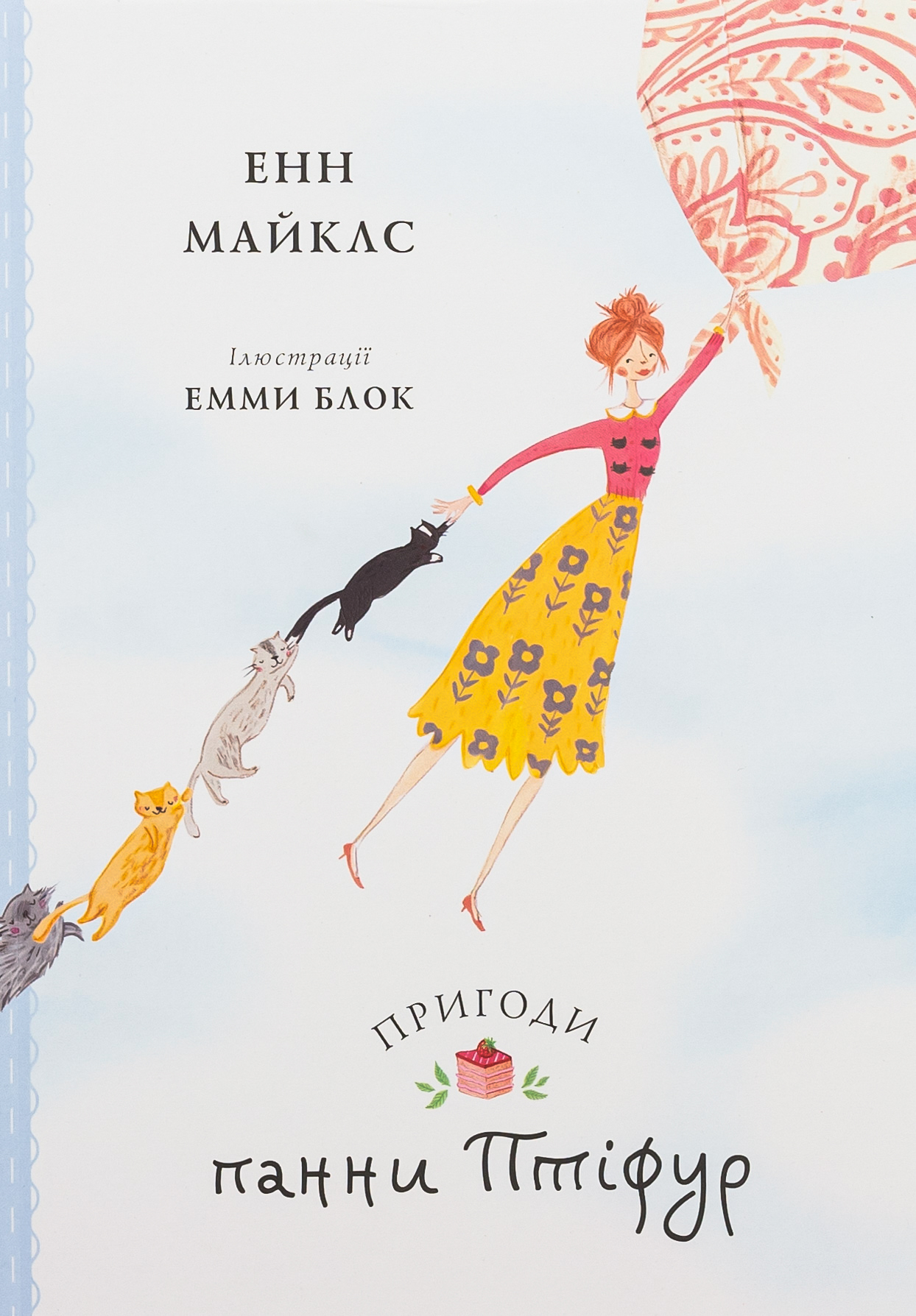 Пригоди панни Птіфур. Енн Майклс