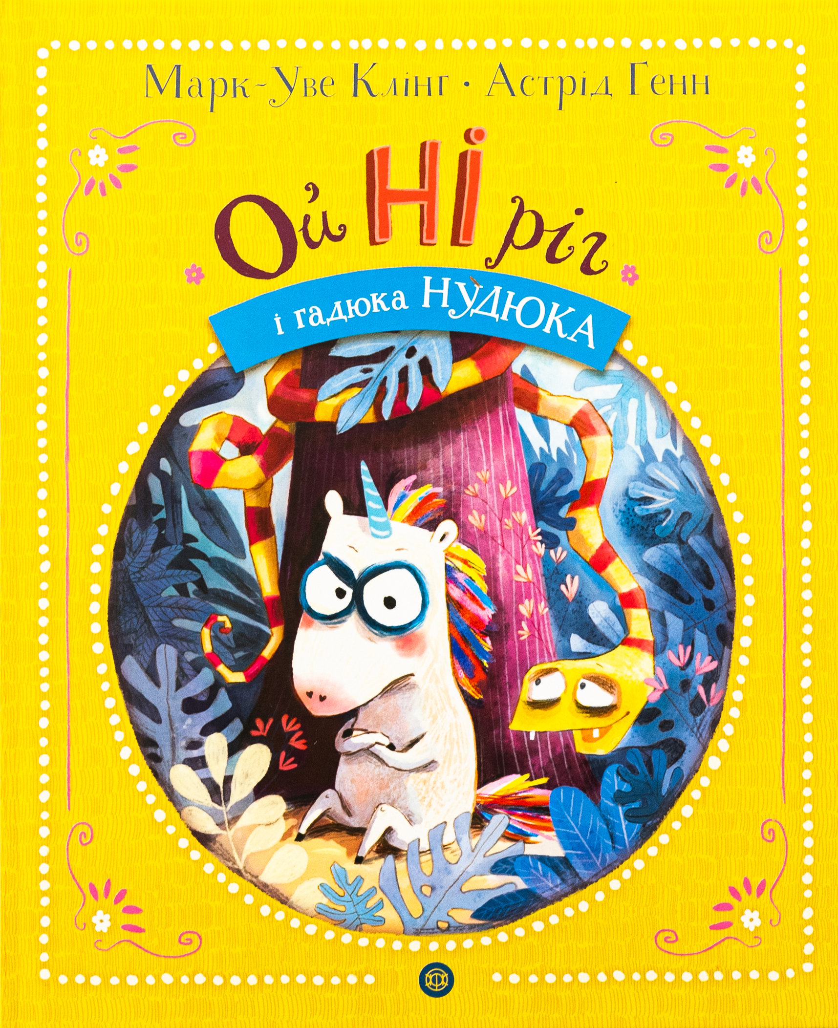 ОйНІріг і гадюка Нудюка. Книга 2