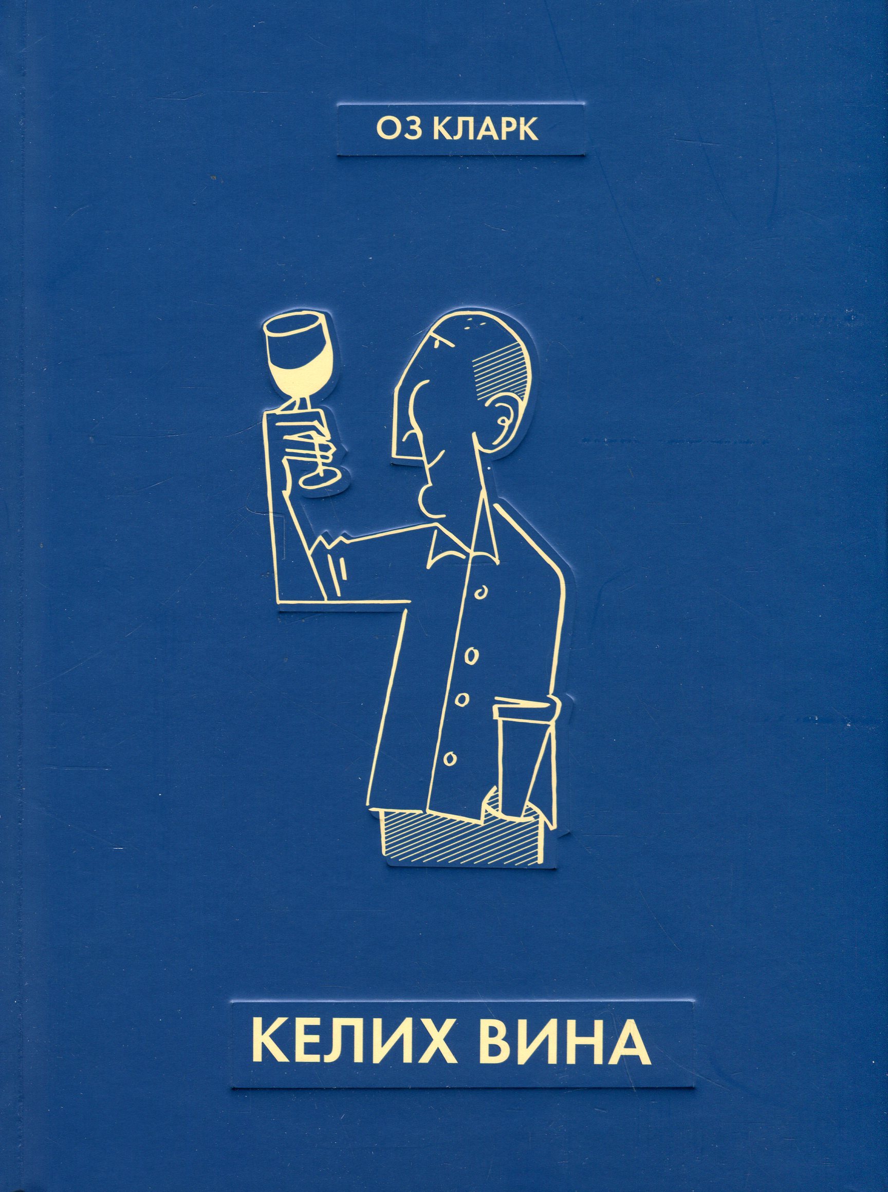 Келих вина. Оз Кларк