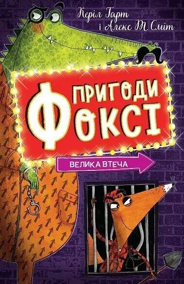 Пригоди Фоксі. Книга 3. Велика втеча. Алекс Т. Сміт; Керіл Гарт