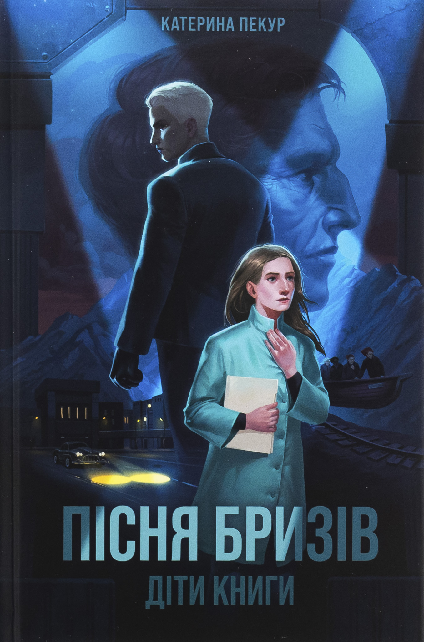 Пісня бризів. Книга 1. Діти Книги. Катерина Пекур