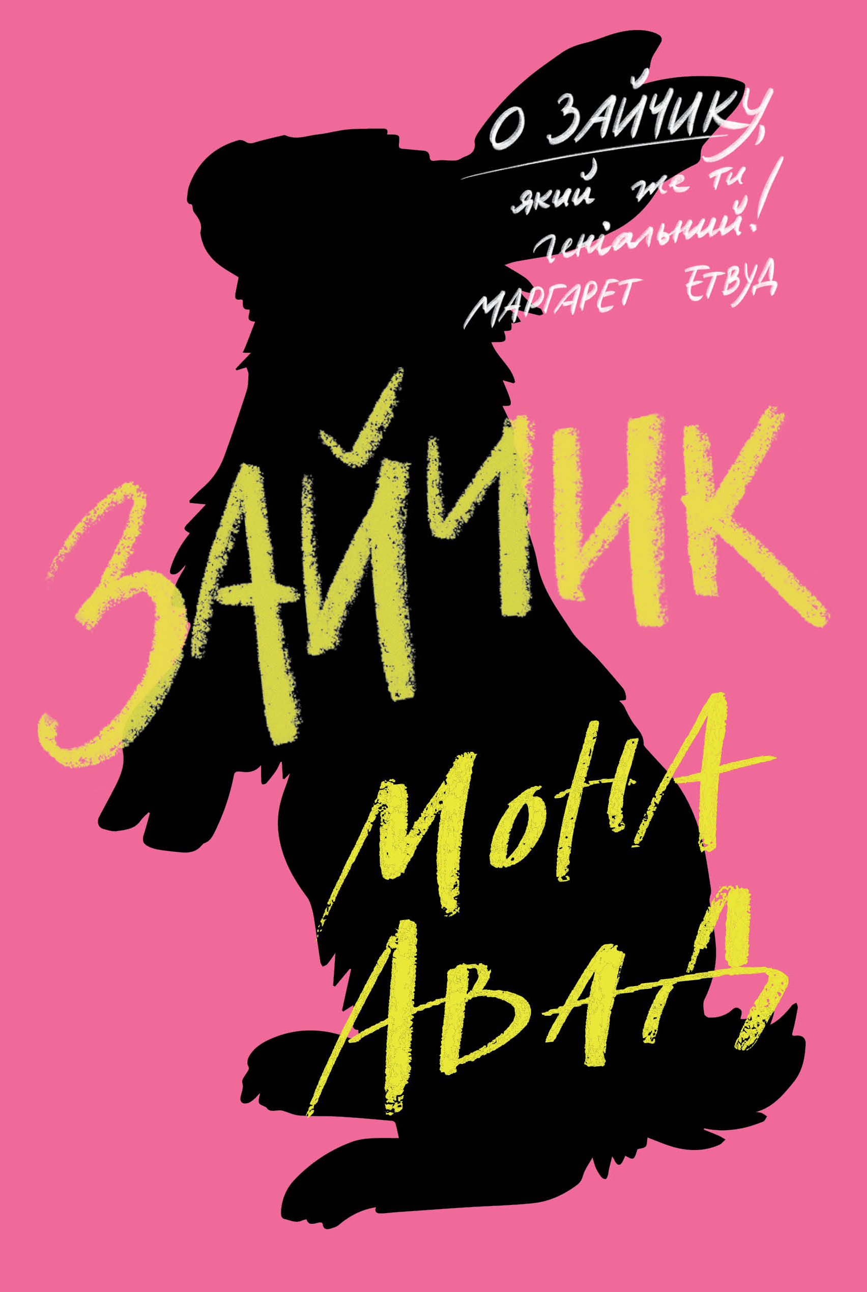 Зайчик. Книга 1 (рожева обкладинка)