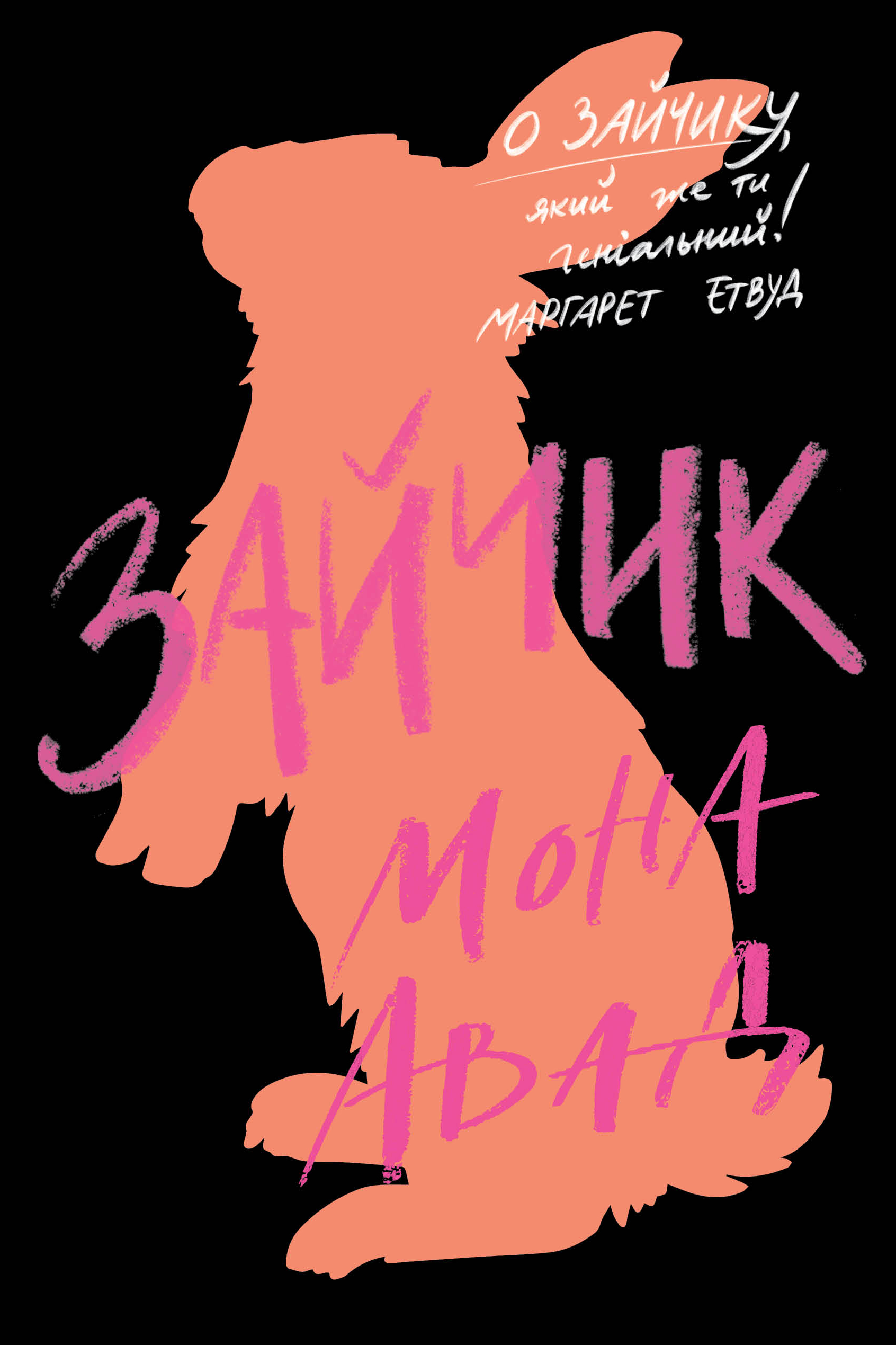 Зайчик. Книга 1 (чорна обкладинка)