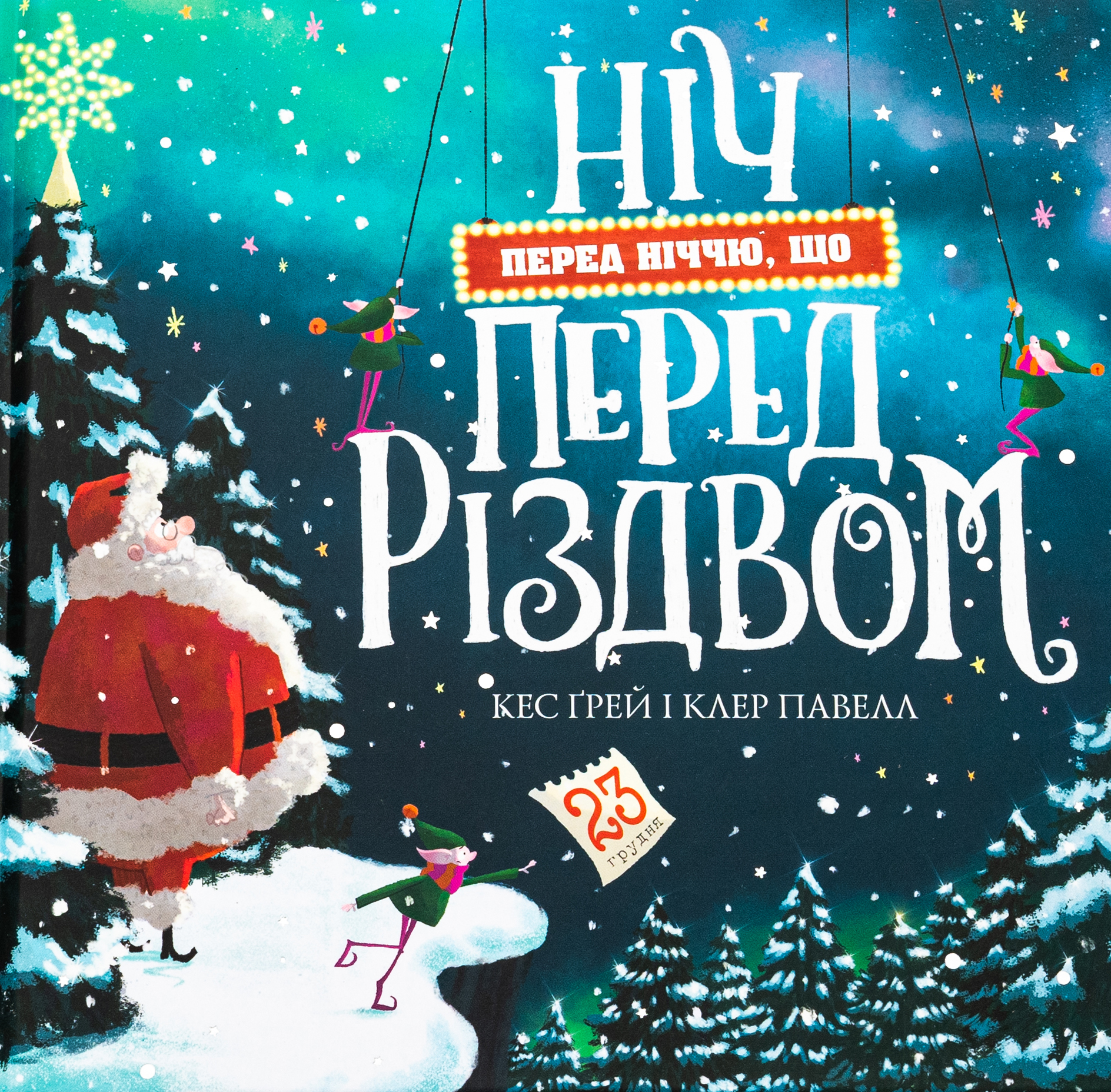 Ніч перед ніччю, що перед Різдвом. Кес Ґрей