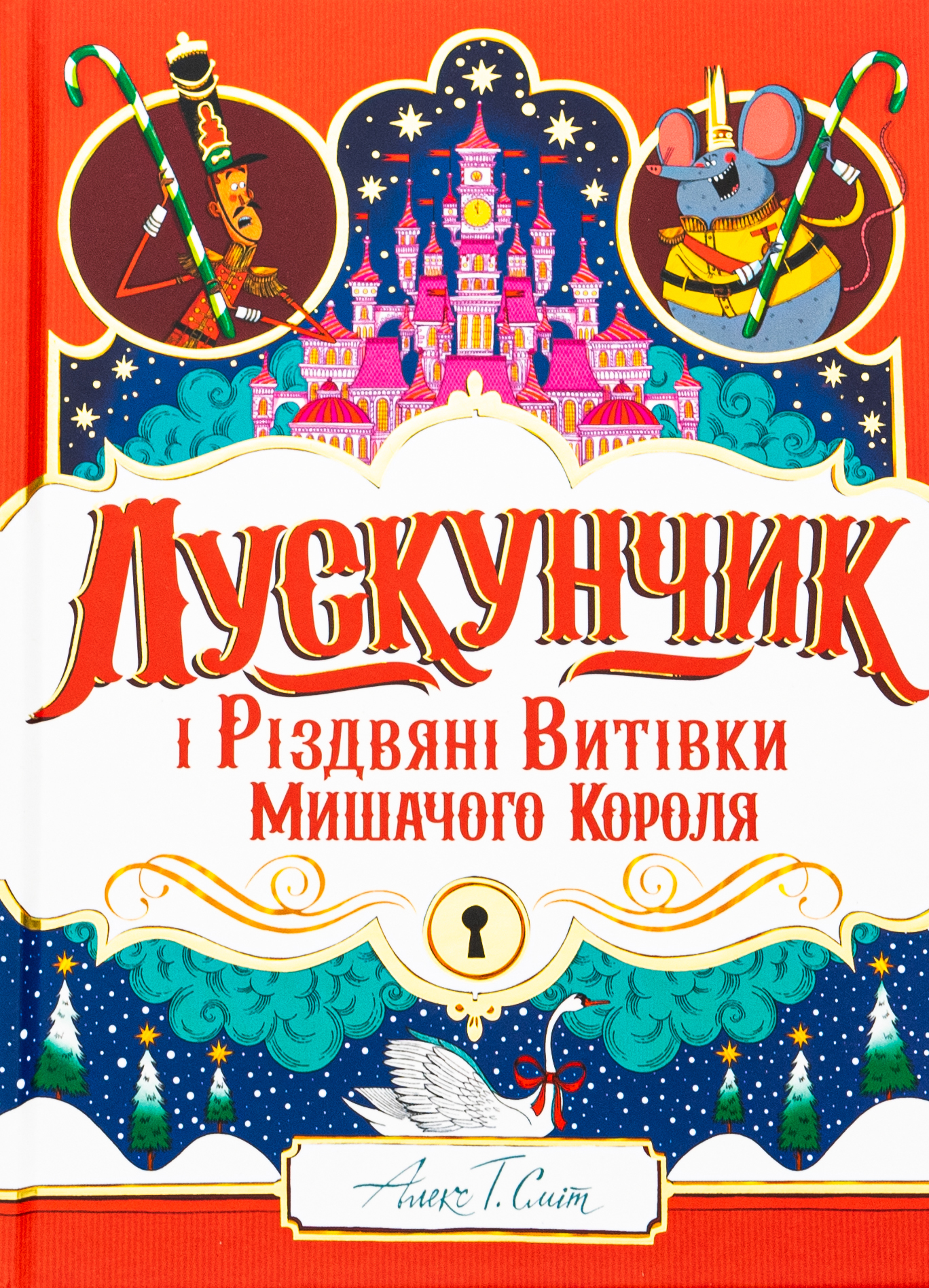 Лускунчик і Різдвяні Витівки Мишачого Короля. Алекс Т. Сміт