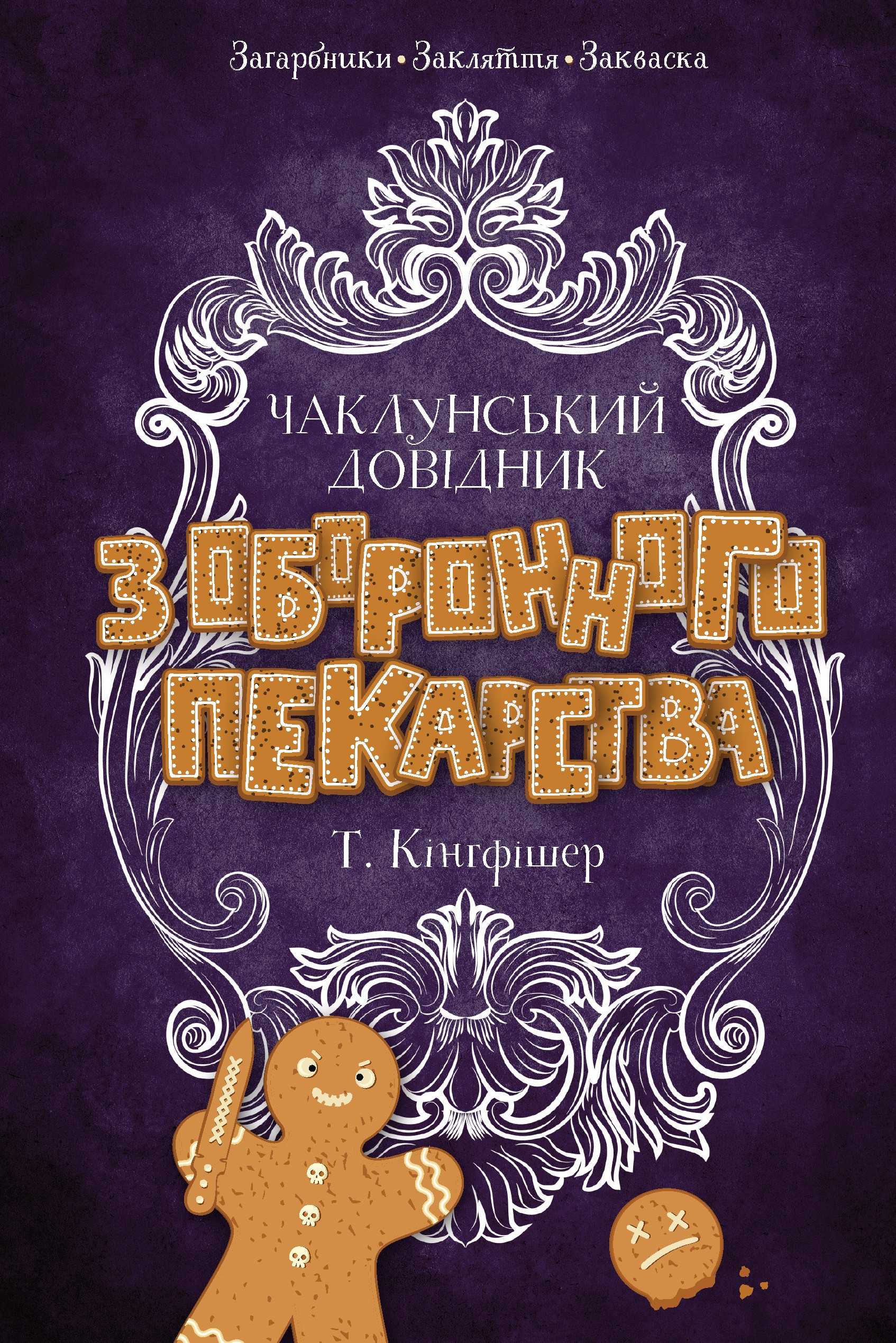 Чаклунський довідник з оборонного пекарства. Т. Кінгфішер