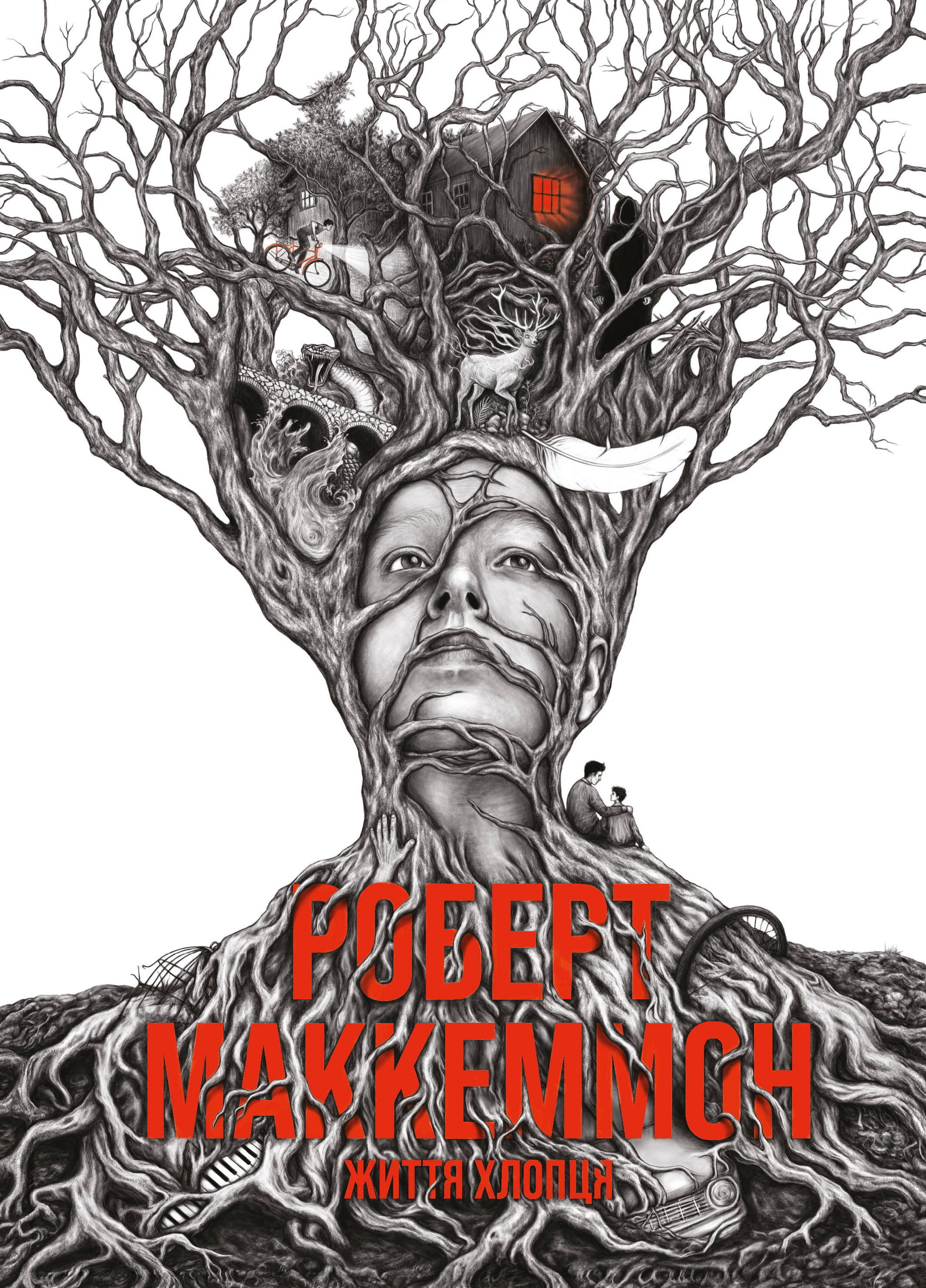 Життя хлопця. Роберт Маккаммон