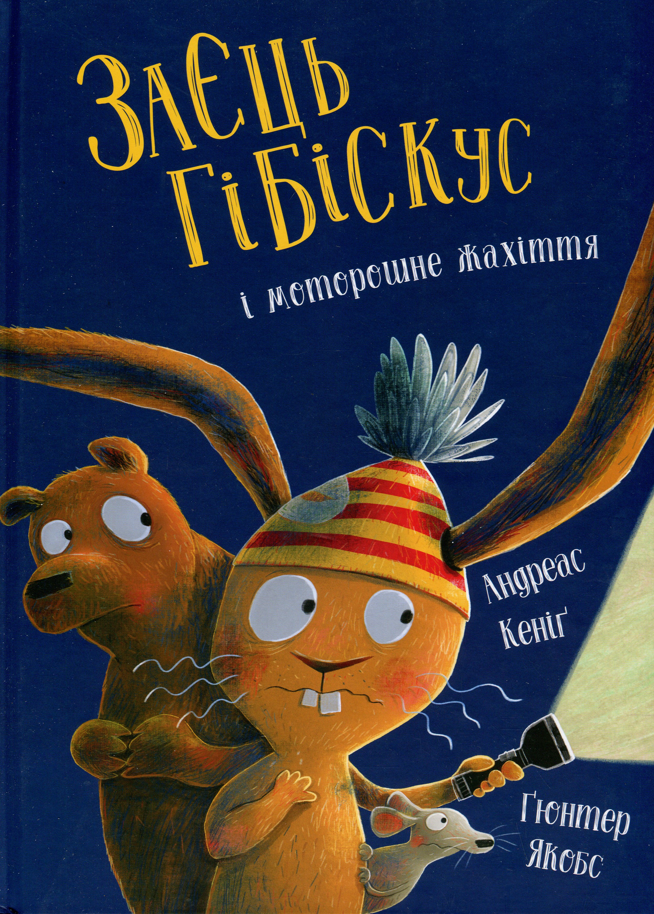 Заєць Гібіскус і моторошне жахіття. Андреас Кеніґ