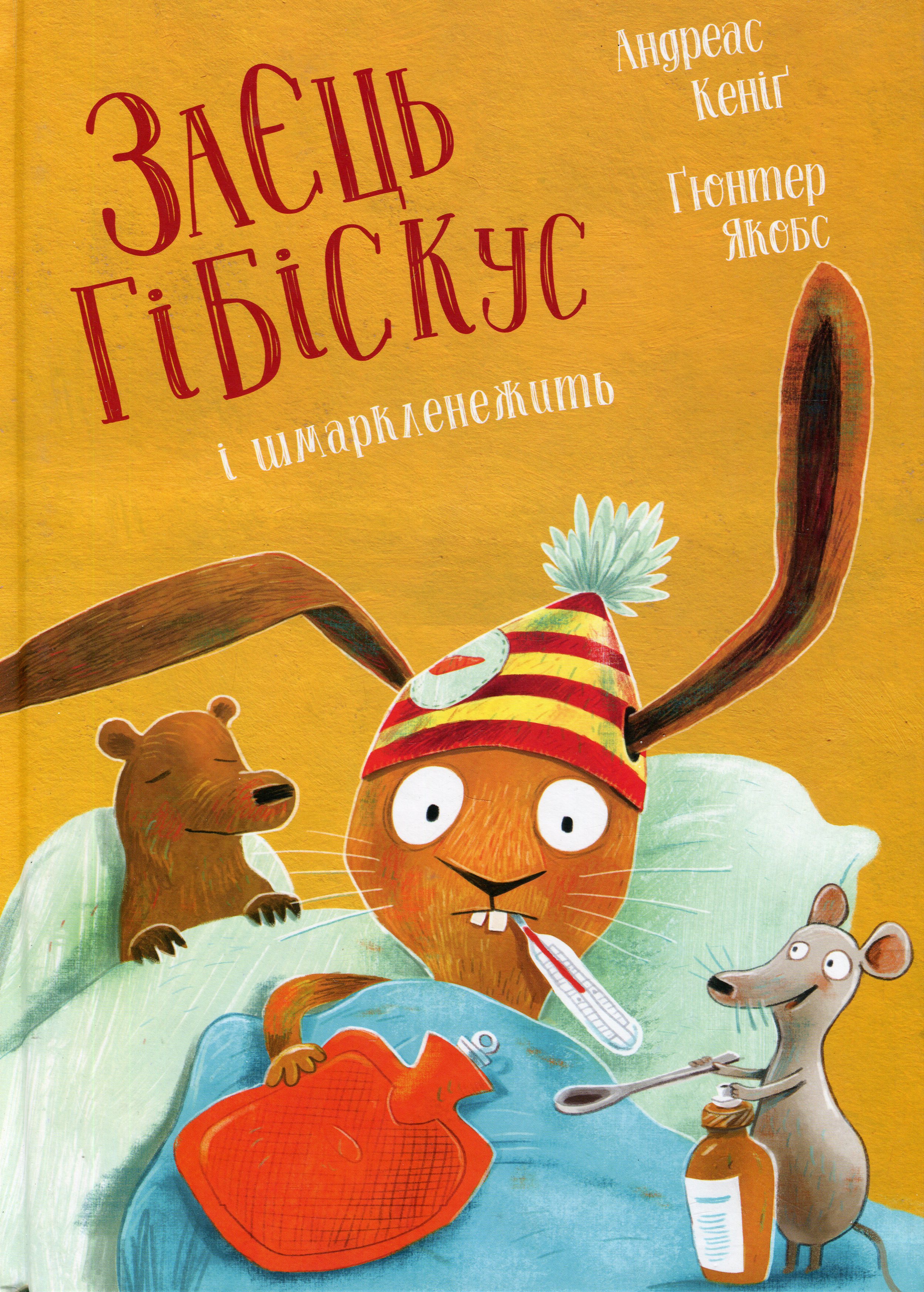 Заєць Гібіскус і шмаркленежить. Андреас Кеніґ