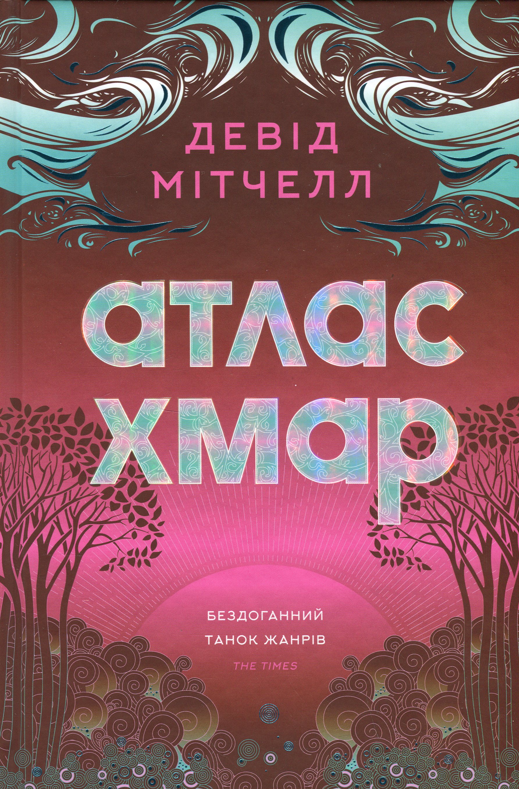 Атлас хмар. Девід Мітчелл