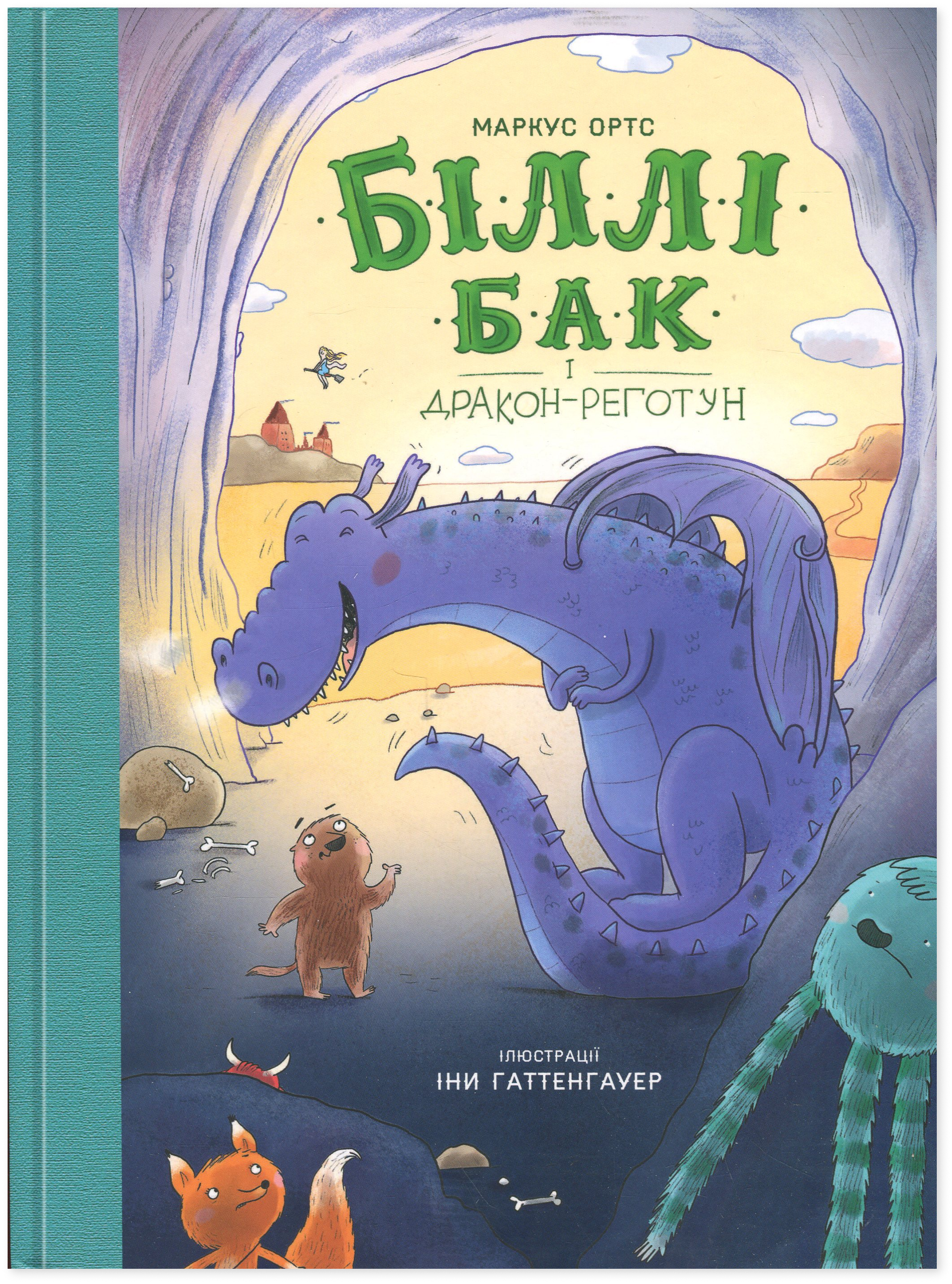 Біллі Бак і дракон-реготун. Книга 4. Маркус Ортс