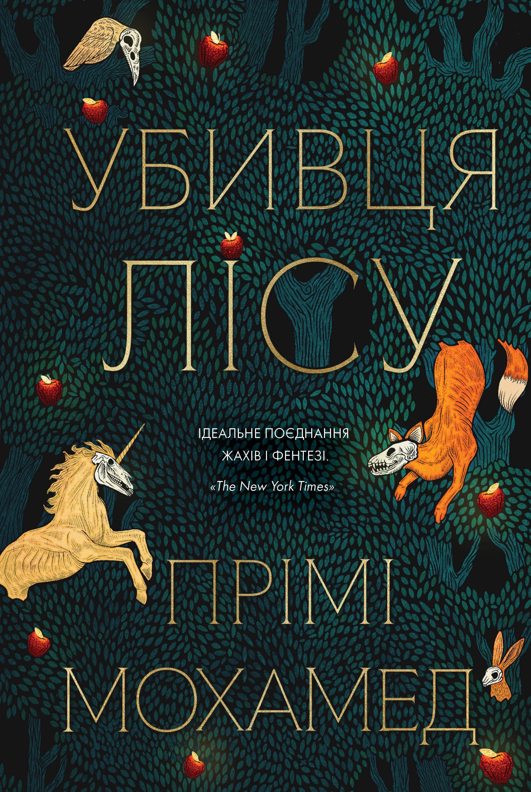 Убивця лісу. Прімі Мохамед