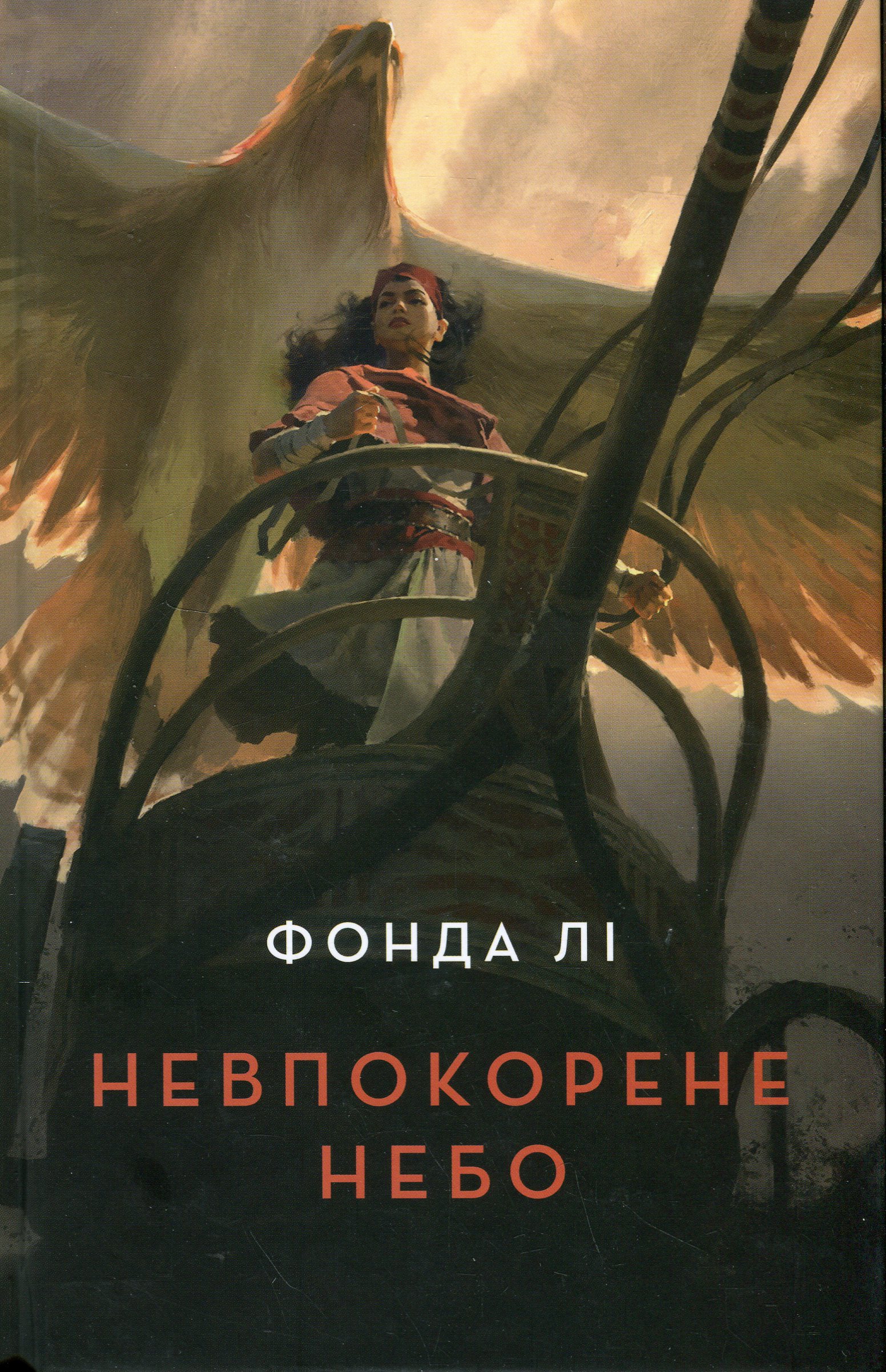 Невпокорене небо. Фонда Лі