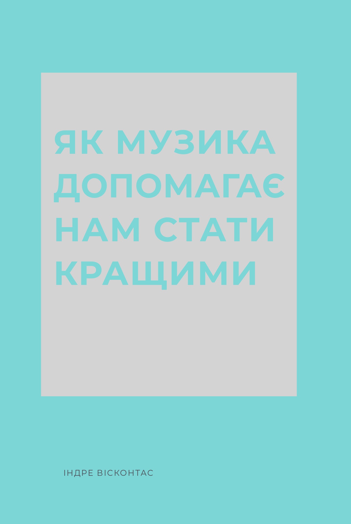 Як музика допомагає нам стати кращими. Індре Вісконтас