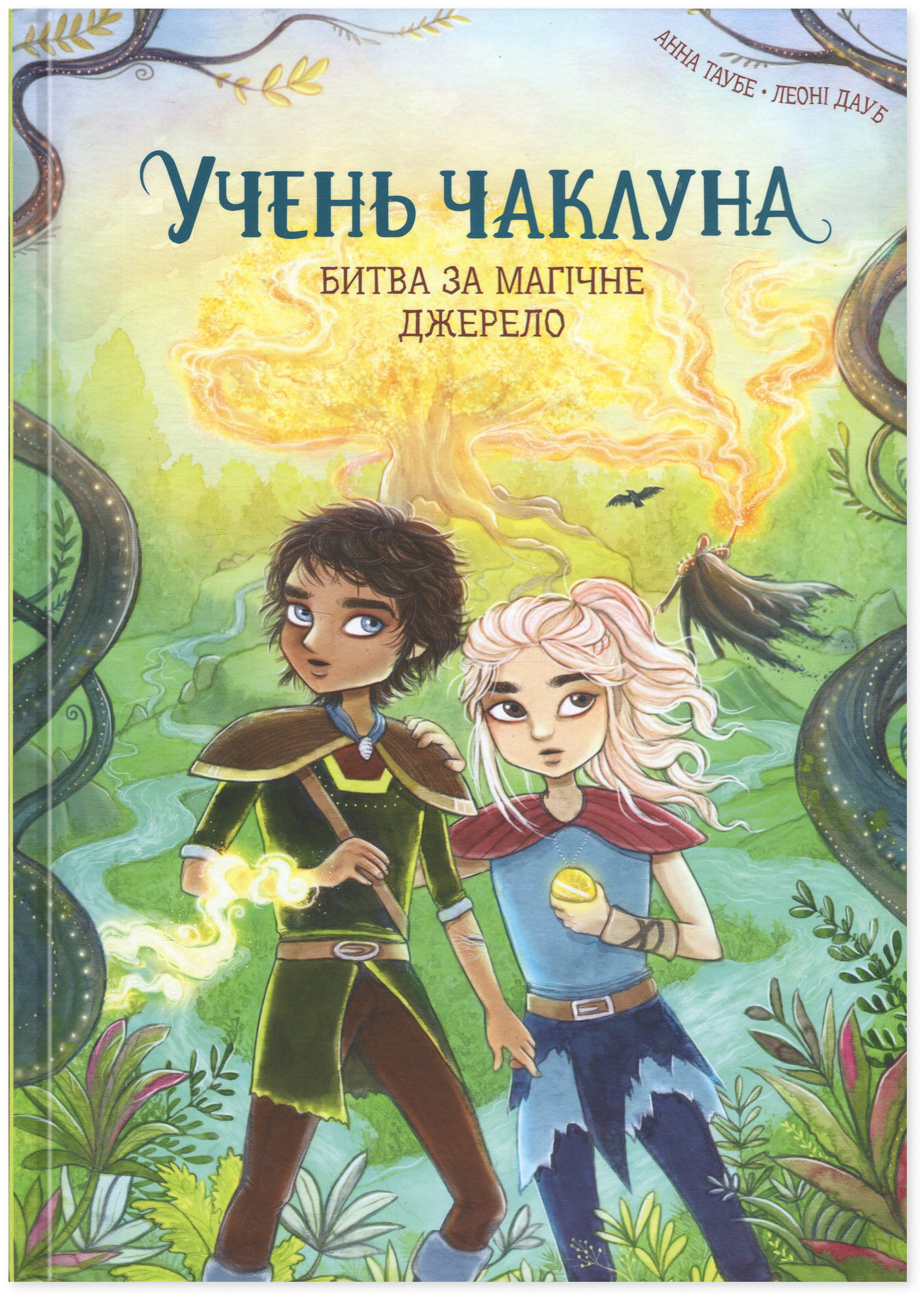 Учень чаклуна. Книга 4. Битва за магічне джерело. Анна Таубе