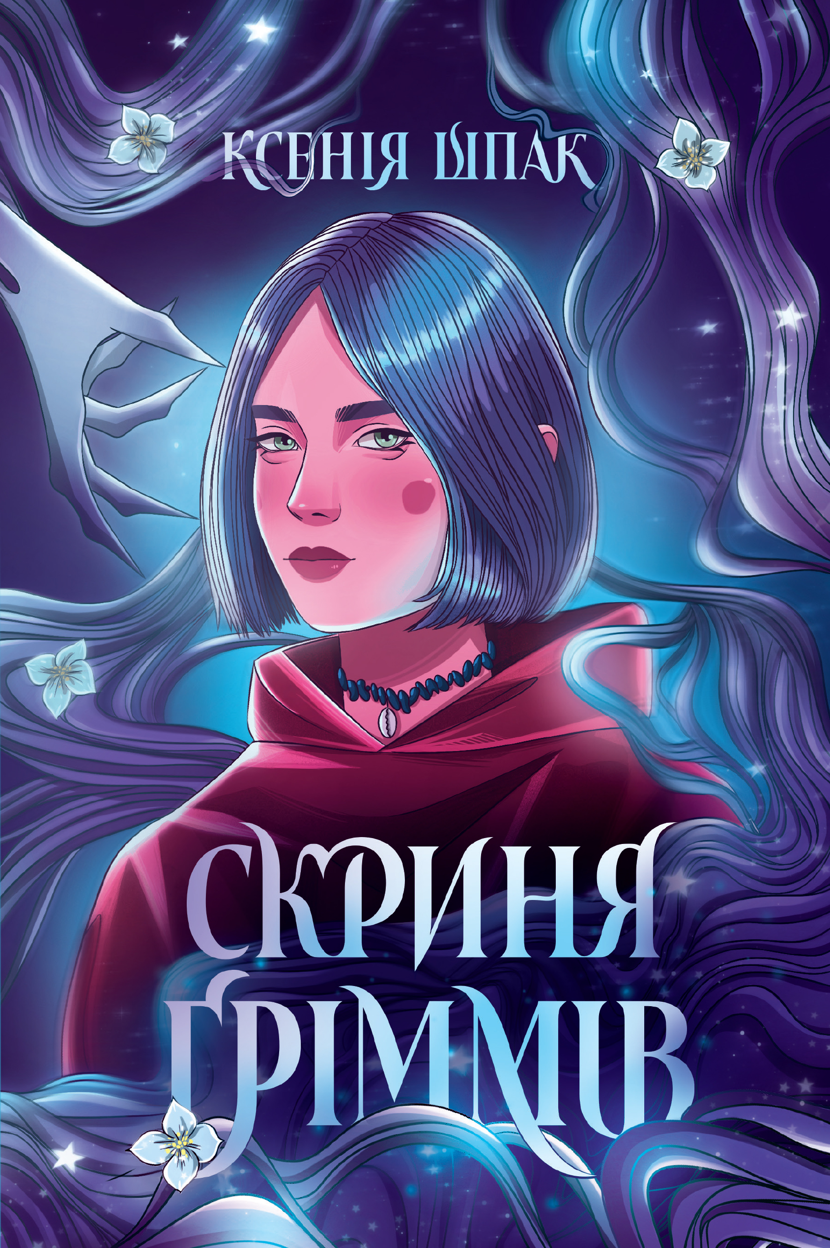 Скриня Ґріммів. Ксенія Шпак