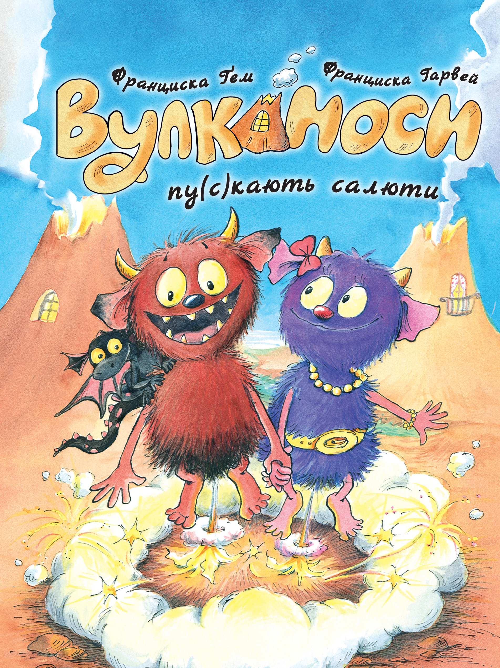 Вулканоси. Книга 1. Вулканоси пу(с)кають салюти. Франциска Ґем