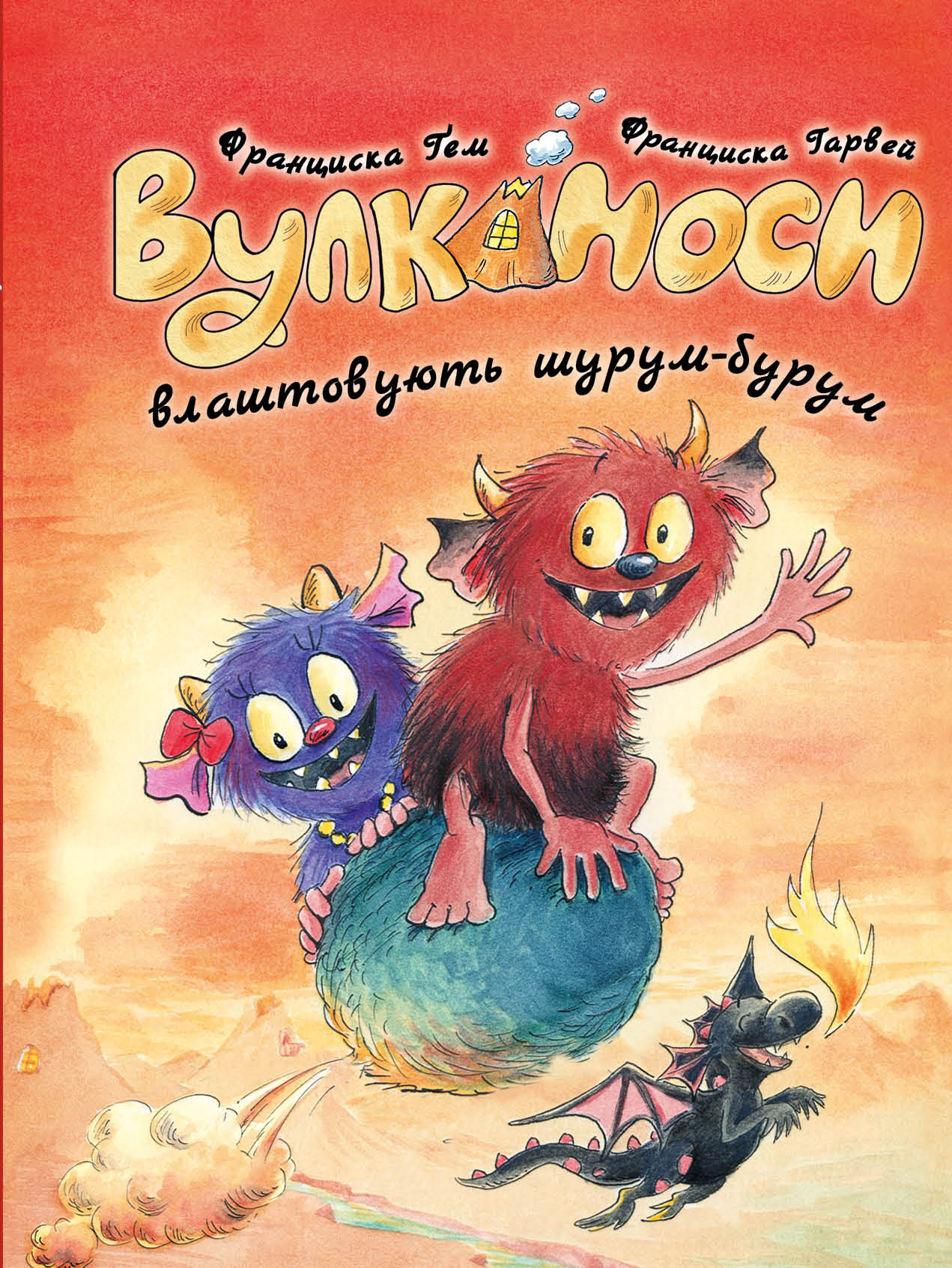 Вулканоси. Книга 2. Вулканоси влаштовують шурум-бурум. Франциска Ґем