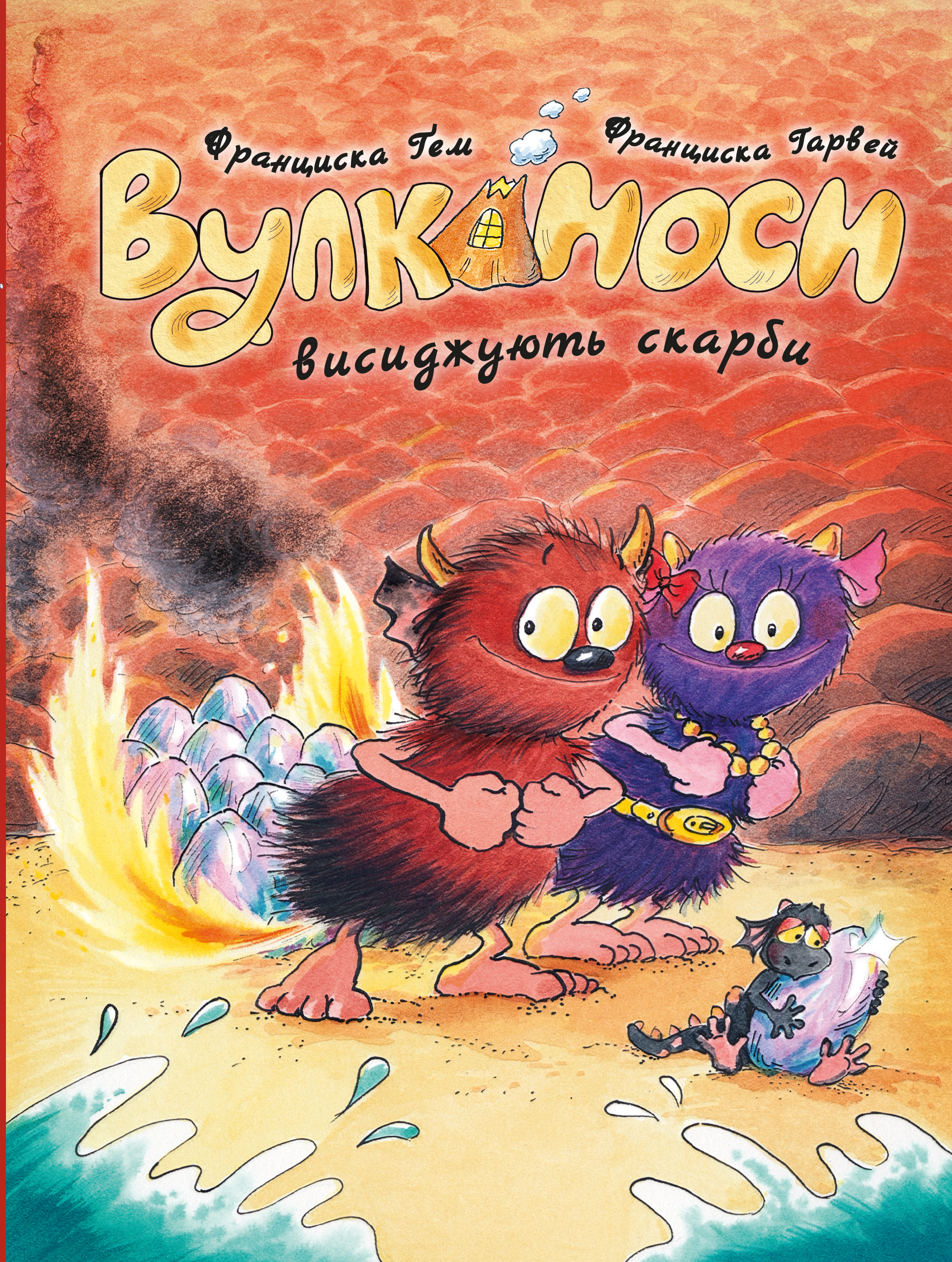 Вулканоси. Книга 4. Вулканоси висиджують скарби. Франциска Ґем