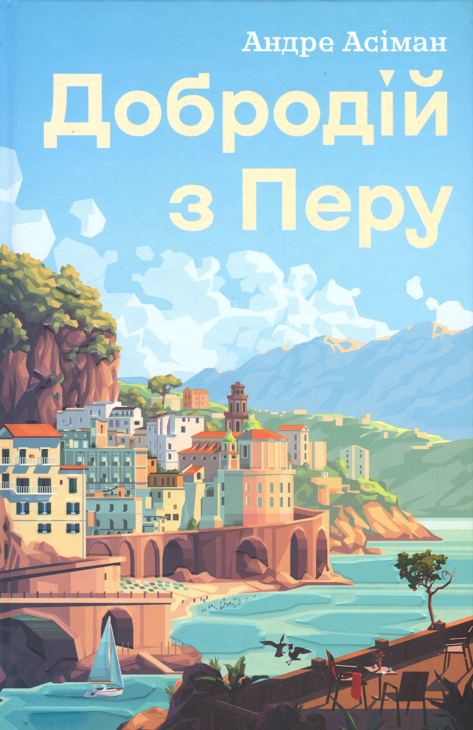 Добродій з Перу. Андре Асіман