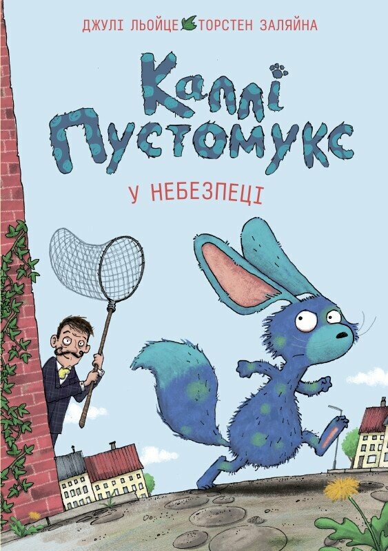 Каллі Пустомукс у небезпеці. Книга 3. Джулі Льойце
