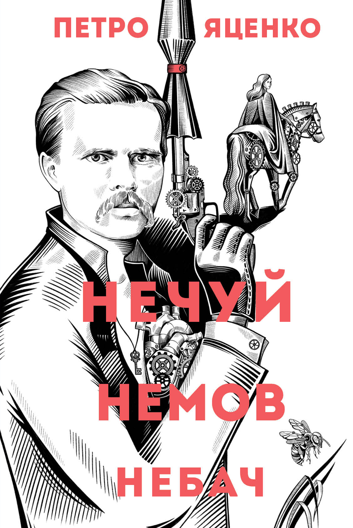 Нечуй. Немов. Небач. Петро Яценко