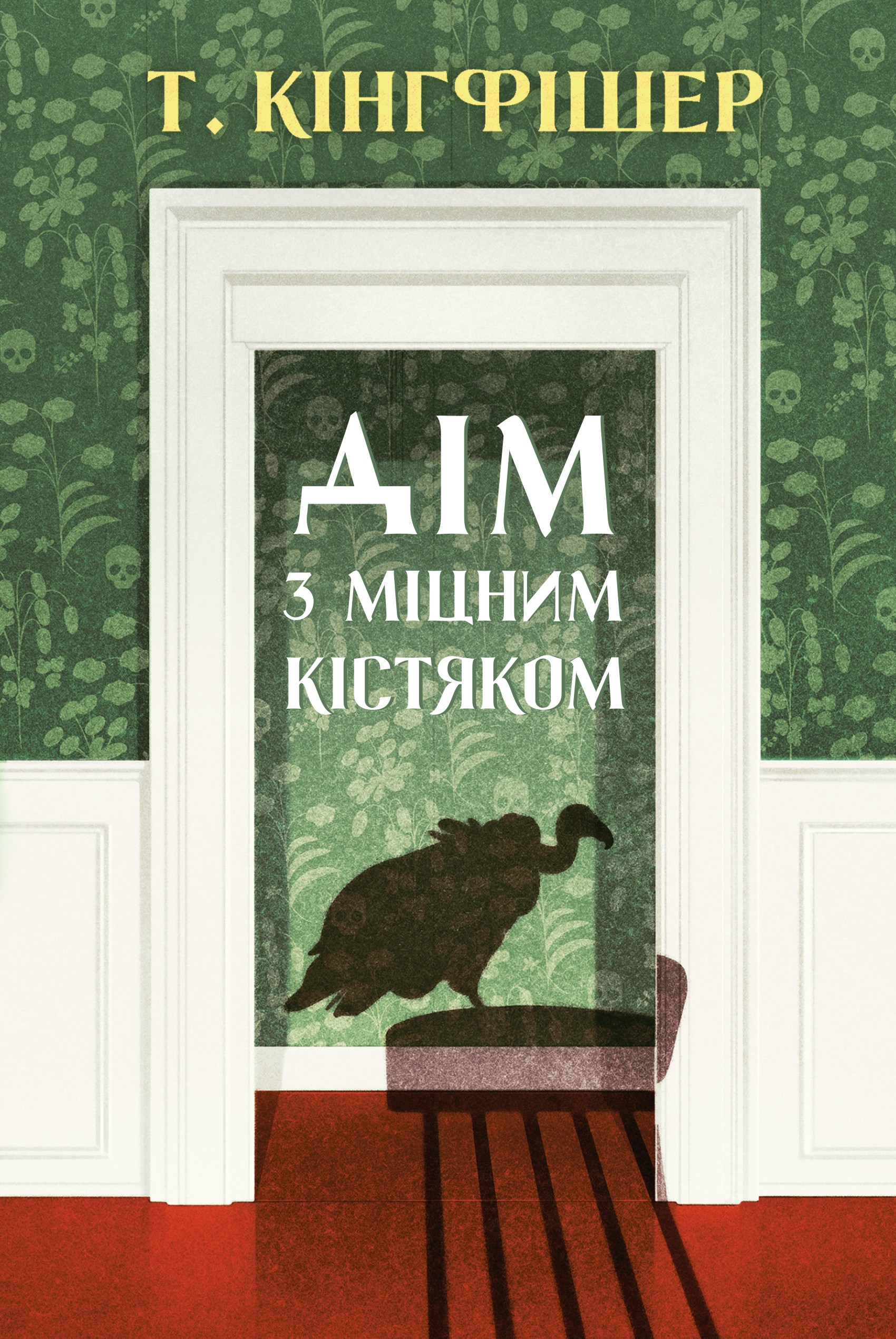 Дім з міцним кістяком. Т. Кінгфішер