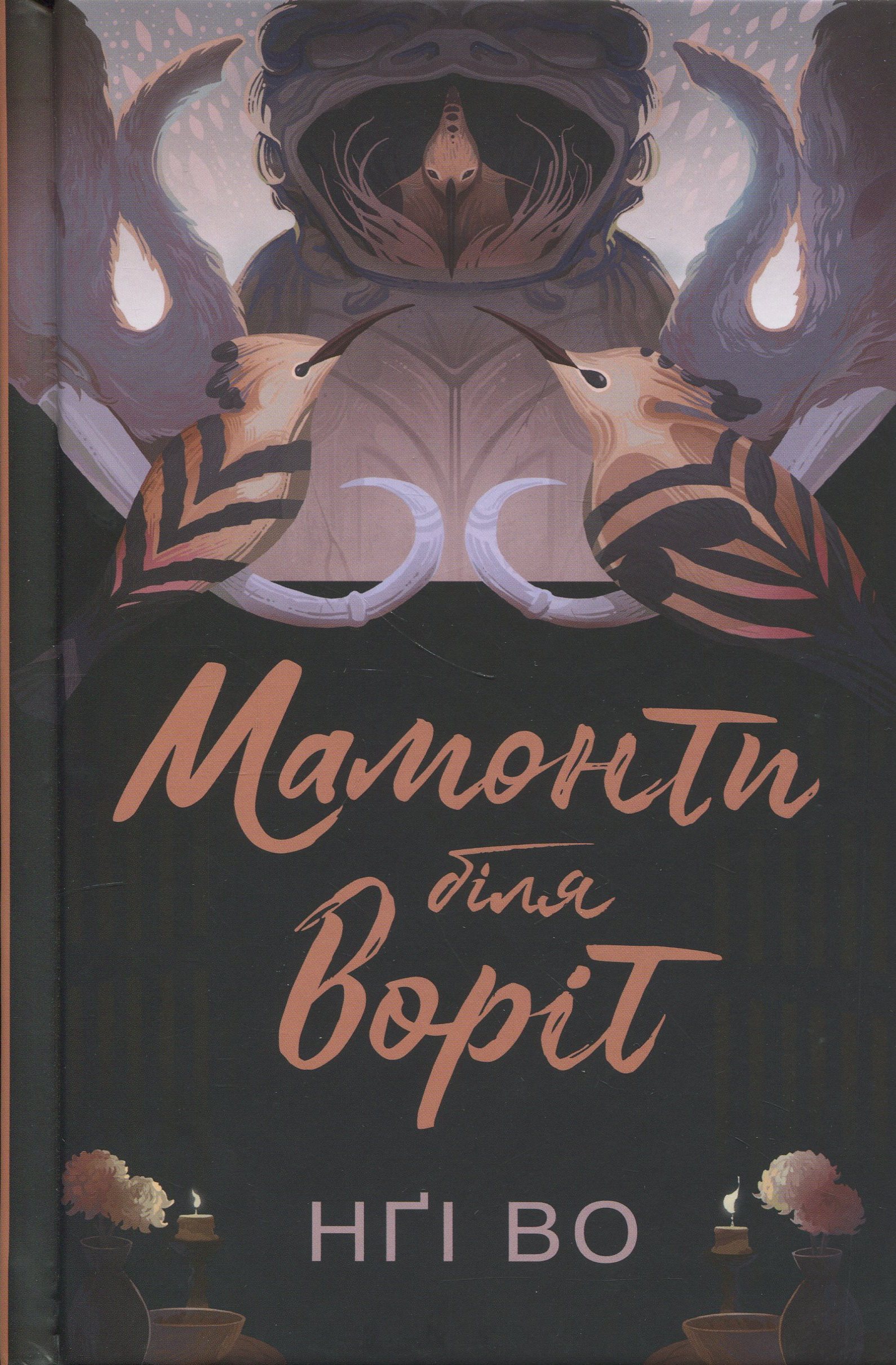 Співучі Узгір’я. Книга 4. Мамонти біля воріт. Нґі Во