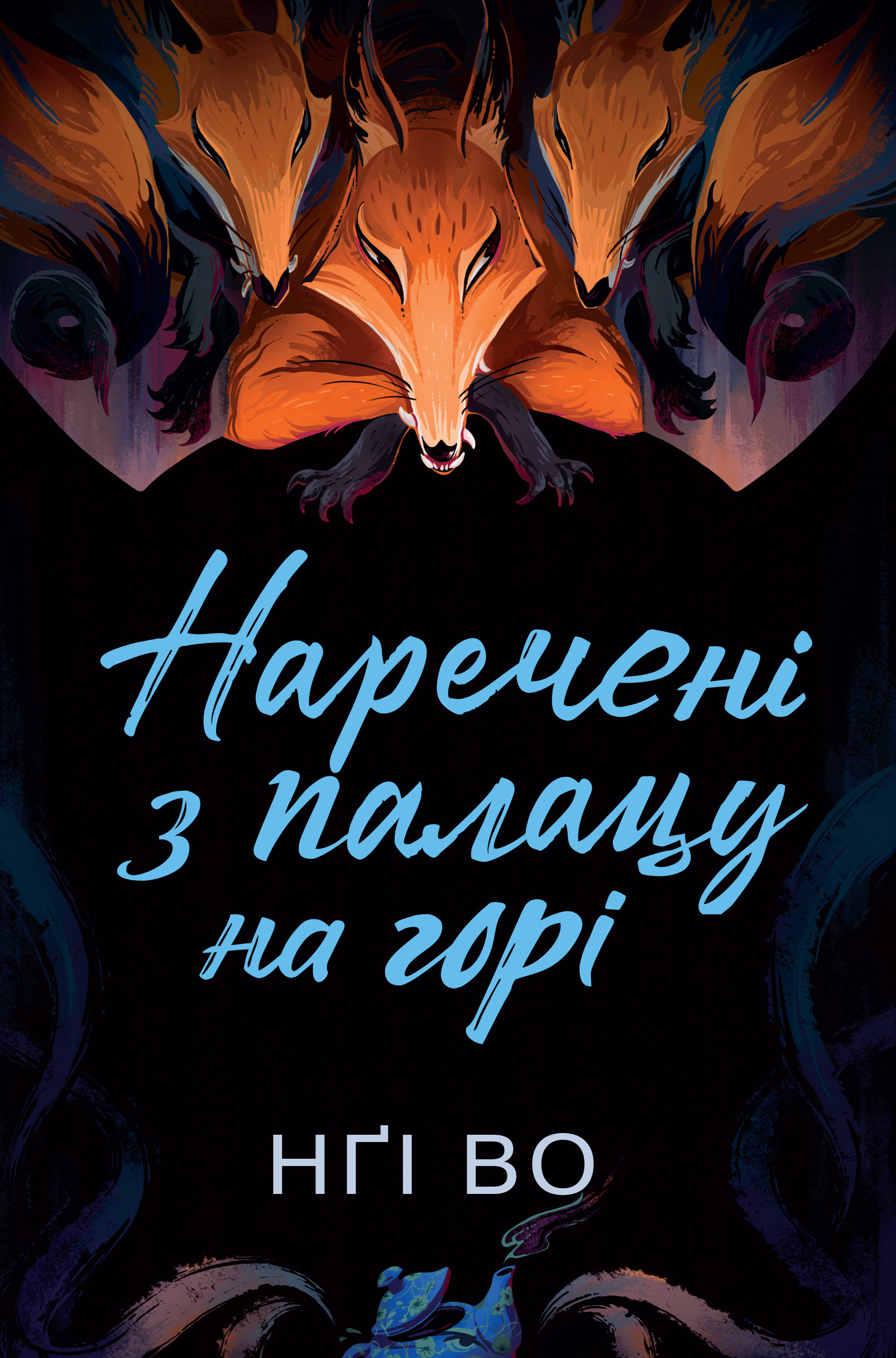 Співучі Узгір'я. Наречені з палацу на горі. Книга 5. Нґі Во