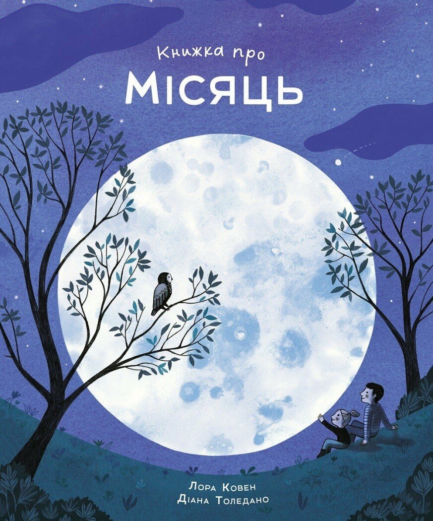 Книжка про Місяць. Лора Коуен