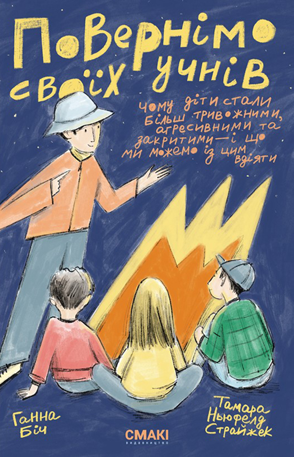 Повернімо своїх учнів + Посібник Навиворіт