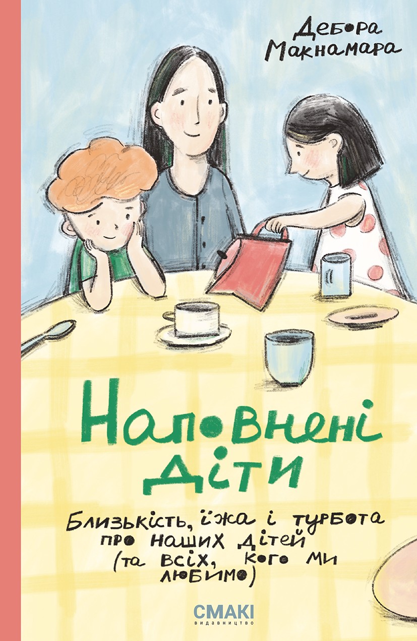 Книжка Наповнені діти