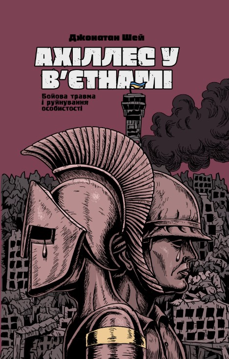 Ахіллес у В'єтнамі. Бойва травма і руйнування особистості