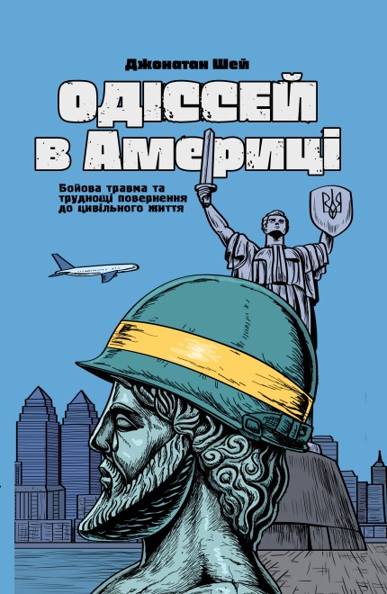 Одіссей в Америці. Бойова травма та труднощі повернення до цивільного життя