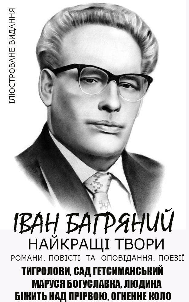 Іван Багряний. Найкращі твори. Романи. Повісті та оповідання. Поезії. Ілюстроване видання. Тигролови, Сад Гетсиманський, Маруся Богуславка, Людина біжить над прірвою, Огненне коло