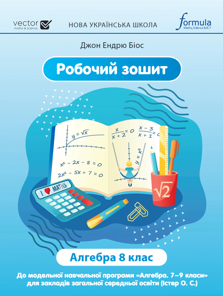 Алгебра. 8 клас. Робочий зошит