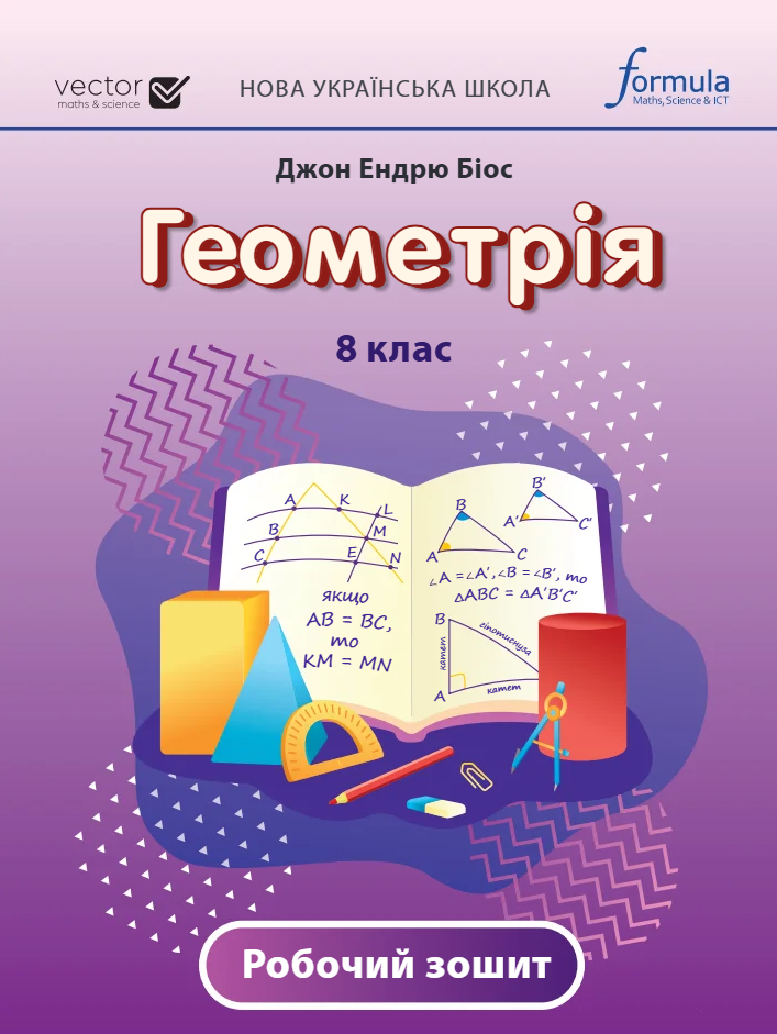 Геометрія. 8 клас. Робочий зошит