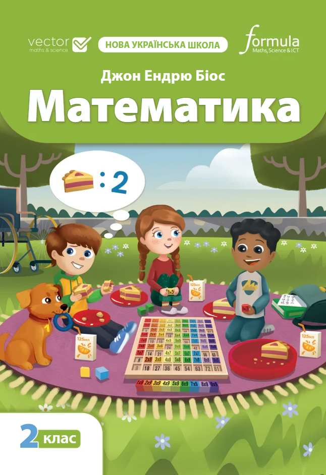 Математика 2 клас. Підручник
