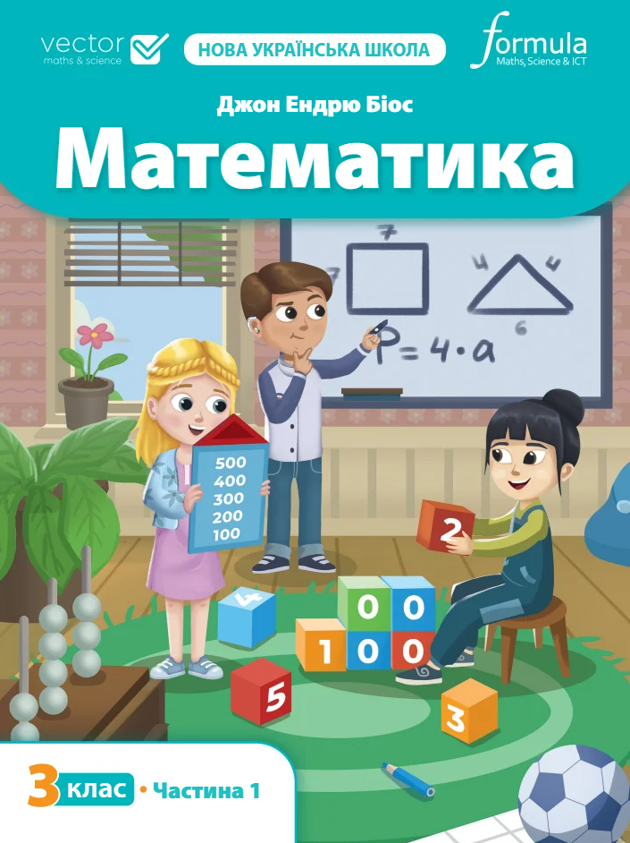 Математика 3 клас. Підручник. Частина 1