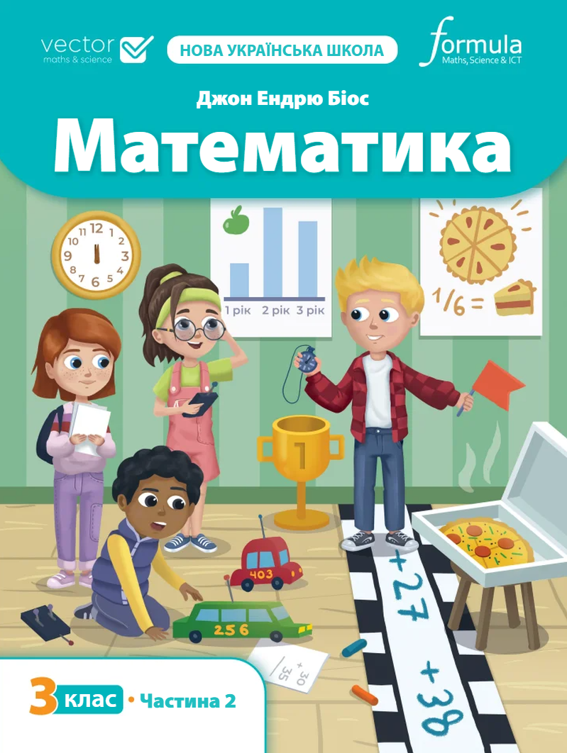 Математика 3 клас. Підручник. Частина 2