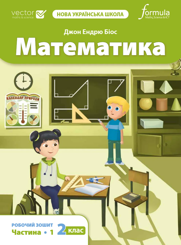 Математика 2 клас. Робочий зошит. Частина 1