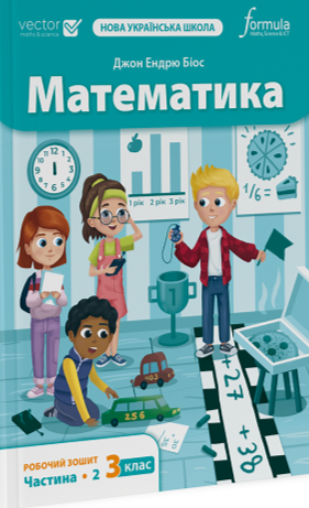 Математика. 3 клас. Робочий зошит (Частина 2)