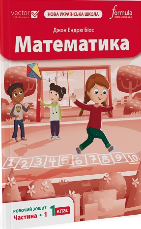 Математика 1 клас. Робочий зошит. Частина 1