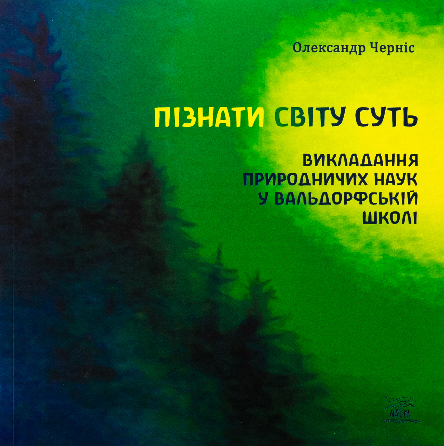 Пізнати світу суть. Викладання природничих наук у вальдорфській школі
