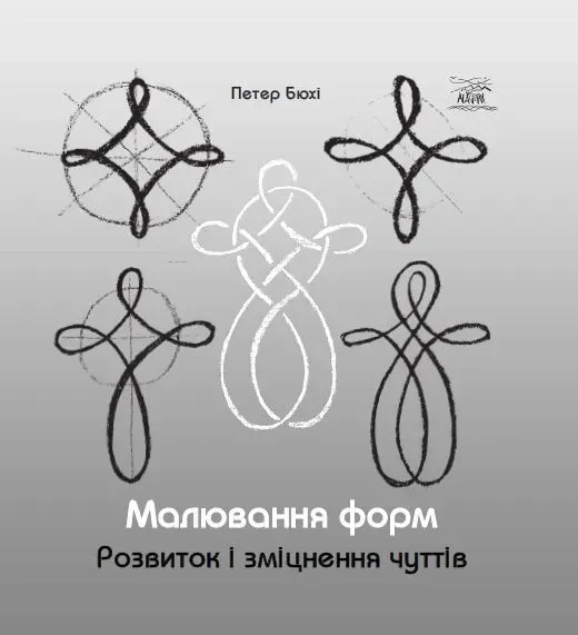 Малювання форм. Розвиток та зміцнення чуттів