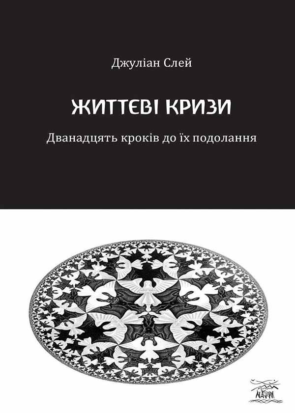 Життєві кризи. Дванадцять кроків до їх подолання